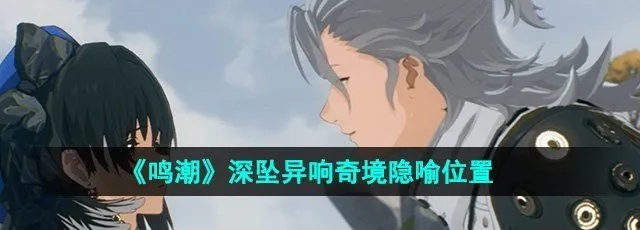 《鸣潮》深坠奇境70层攻略：揭秘终极挑战通关秘籍