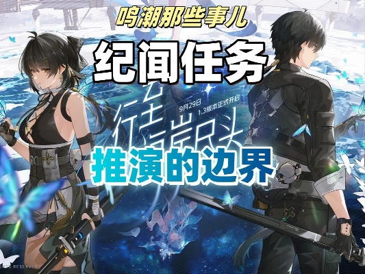 《鸣潮纪闻》独家揭秘：沉浸式任务攻略大放送