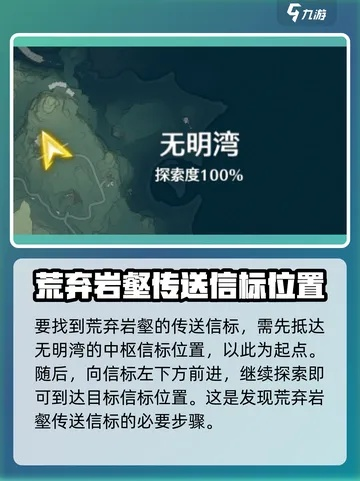 无明湾荒弃岩壑传送点解锁攻略，解锁新境界！