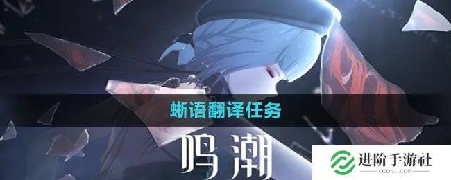 《鸣潮》兔语翻译攻略：轻松掌握全新语言技巧