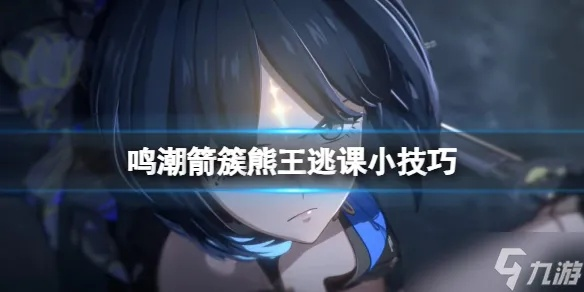 《鸣潮》箭簇熊王逃课攻略：高效打法解析，轻松通关新技巧