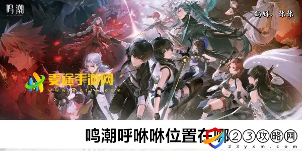 《鸣潮》探秘：呼咻咻位置攻略速查指南