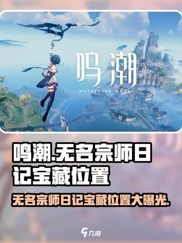 《鸣潮》宗师秘境探幽：无名日记藏宝图揭晓