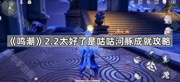 《鸣潮》咕咕河豚攻略：轻松解锁新技能，畅游咕咕河豚乐园