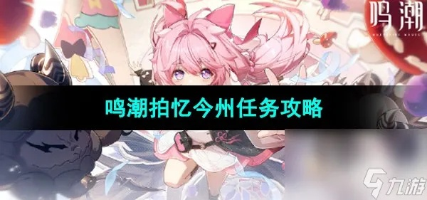 《鸣潮》攻略：高效拍忆今州任务技巧解析