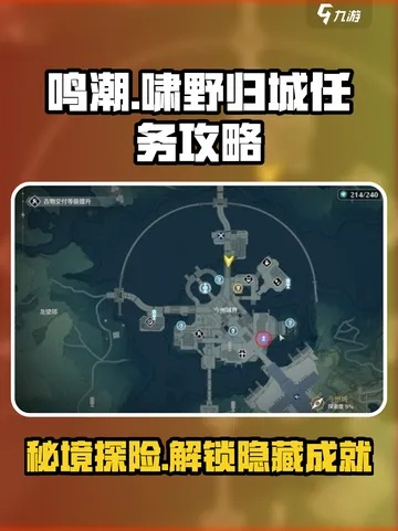 《鸣潮》啸野归城宝箱寻宝攻略：解锁副本星位新秘境