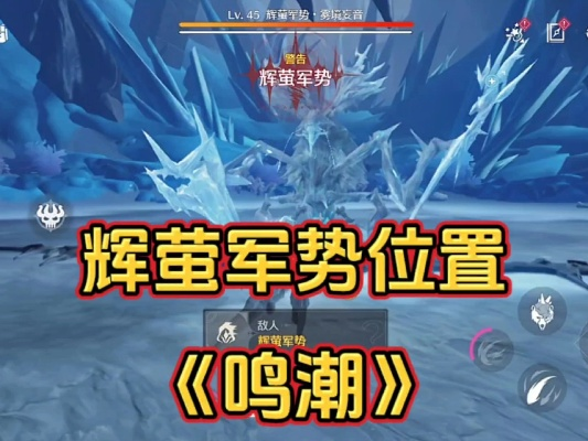 辉萤军势攻略：揭秘神秘位置与高效路线解析