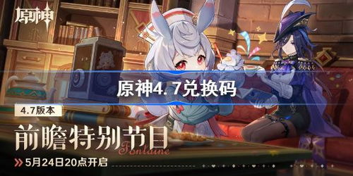 《原神》4.7版本兑换码攻略：解锁新价值，尽在独家揭秘