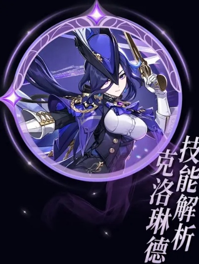 《原神》新角色克洛琳德技能全解析，揭秘元素操控大师新价值