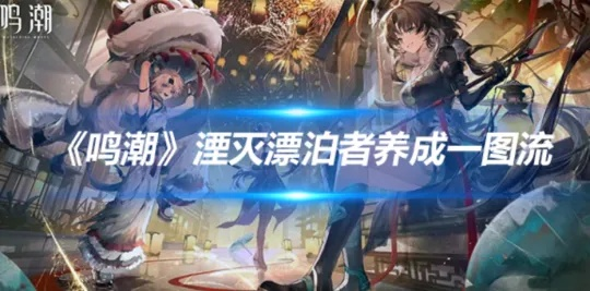 《鸣潮》湮灭大C漂泊者攻略：全面培养秘籍，打造无敌舰队