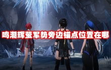 辉萤军势领跑揭秘：鸣潮新战术解析