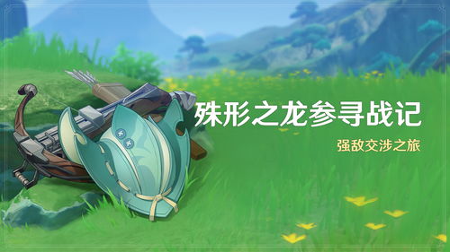 《原神》龙参寻战记攻略：揭秘第二天高效通关秘籍