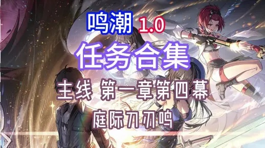 《鸣潮》庭际刀刃鸣宝箱攻略：高效解锁新价值技巧揭秘