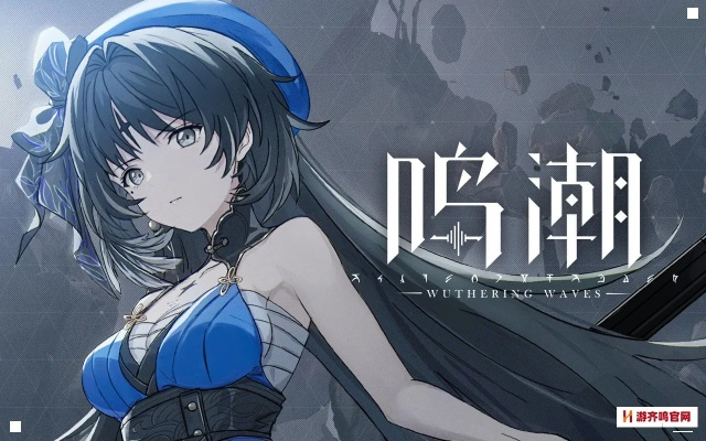 《鸣潮》开荒攻略：新手必看高效流程解析，解锁全新冒险之旅