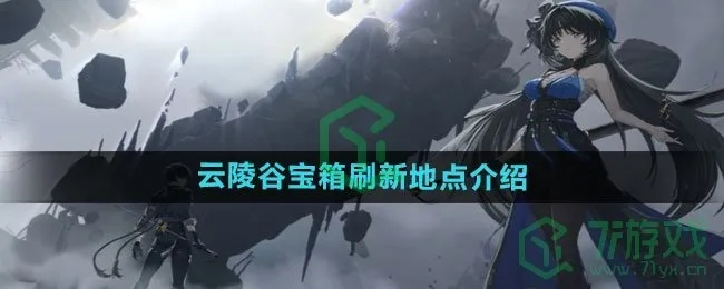 《鸣潮》云陵谷全探索宝箱秘籍，领跑攻略新视角解锁