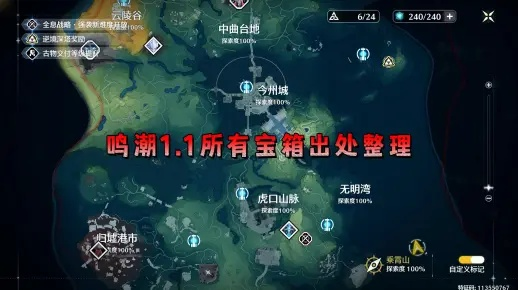 《鸣潮》地图宝藏全解析：宝箱声匣一网打尽攻略指南