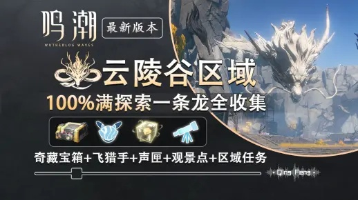 《鸣潮》荒石高地全宝箱攻略：荒石高地100%探索秘籍大揭秘