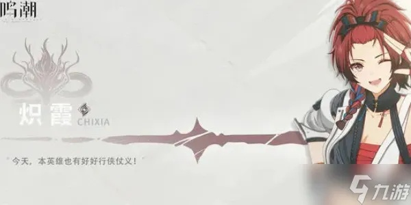 《鸣潮》炽霞培养全攻略：声骸搭配与全新战术解析