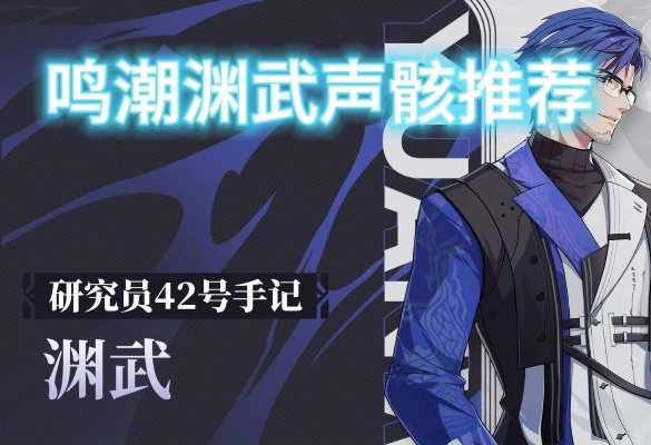 《鸣潮》渊武深度解析：声骸养成攻略与超效配队秘籍