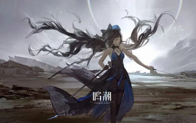 《鸣潮》开服四星推荐：深度解析值得培养的强力角色