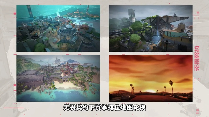 《无畏契约》8.11版本地图革新，深度解析新格局！