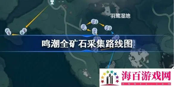 《鸣潮》矿石宝藏探秘：高效采集攻略大公开