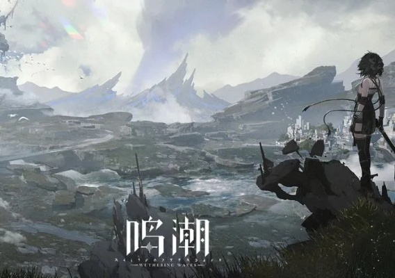 《鸣潮》世界BOSS藏身之谜，揭秘全新战略要地！