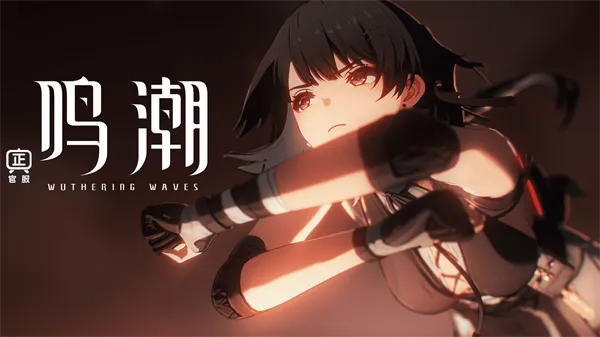 《鸣潮》兑换码福利攻略：轻松解锁福利新姿势