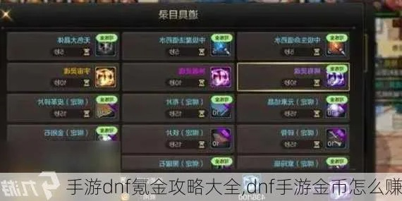 《DNF手游》刷钱攻略大揭秘：高效赚钱新技巧解析