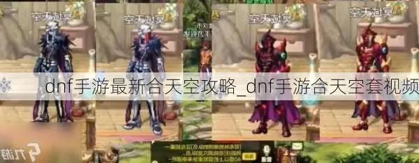 低成本攻略揭秘：DNF手游天空套高效合成技巧