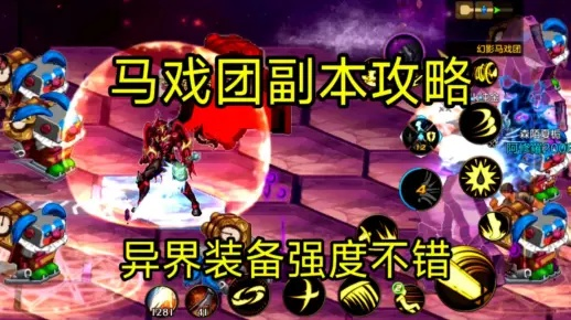 幻影马戏团副本通关秘籍，轻松掌握高阶技巧攻略