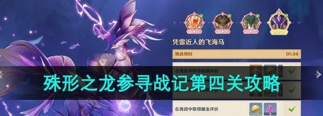 《原神》龙参战记全关满奖攻略：强敌交涉技巧+阵容秘籍深度解析