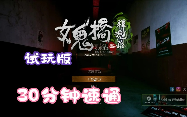 《女鬼桥2释魂路》全攻略：无伤速通秘籍大揭秘！