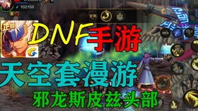 DNF手游天空套合成攻略：轻松获取天空套装新技巧
