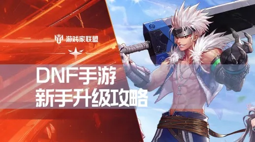 三养一攻略：深度解析DNF手游高效升级之道