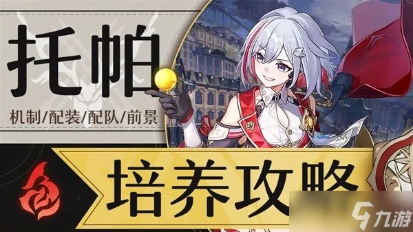 《崩坏星穹铁道》2.2托帕养成攻略：高效提升，解锁新境界