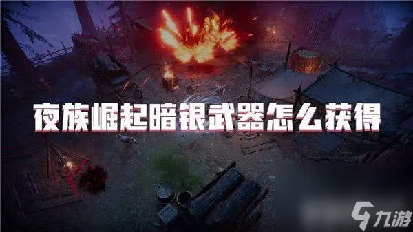 《夜族崛起》全武器解锁攻略：大剑、鞭子解锁秘籍大公开