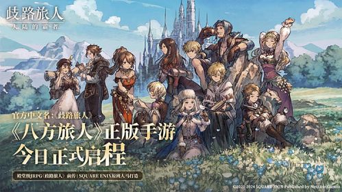 《歧路旅人大陆霸者》开服攻略：掌握核心技巧，轻松成为霸主之道