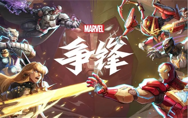 轻松获取《漫威争锋》内测资格，体验独家新价值