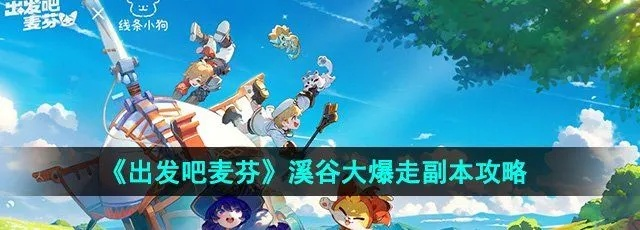 麦芬溪谷狂飙秘籍：轻松通关攻略大揭秘