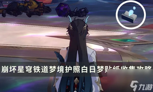 《崩坏星穹铁道》梦境护照17星辉攻略：晨昏星收集秘籍解锁