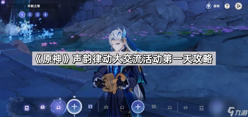 《原神》声韵律动大交流第三关攻略：解锁全新音乐节奏秘籍