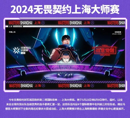 《无畏契约》2024上海巅峰对决，大师赛新篇章即将开启