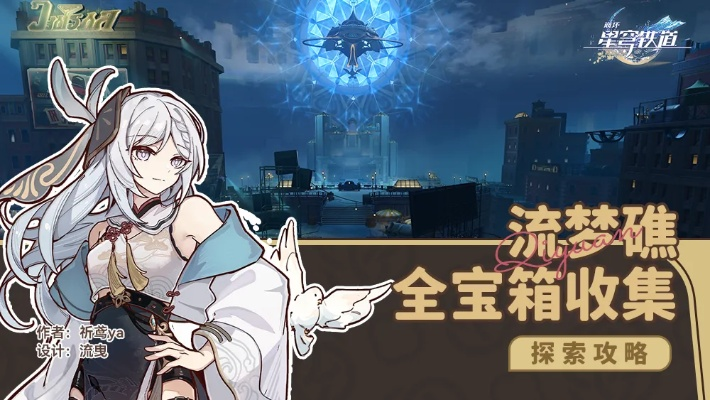 探秘《崩坏星穹铁道》2.2流梦礁宝藏新坐标