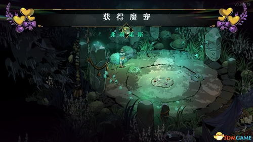 《哈迪斯2》魔宠攻略：轻松掌握获取新宠秘籍