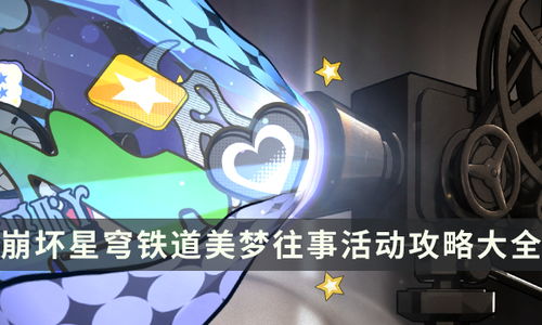 《崩坏星穹铁道》美梦往事结局攻略：解锁全新梦想路径