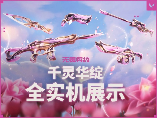 千灵华绽近战武器，无畏特效深度解析**魅力**揭秘