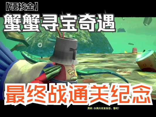 《蟹蟹寻宝奇遇》全服装速成秘籍，轻松解锁宝藏新境界