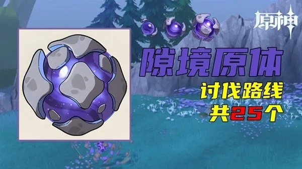 《原神》隙境原体高效刷取攻略，解锁全新收益技巧