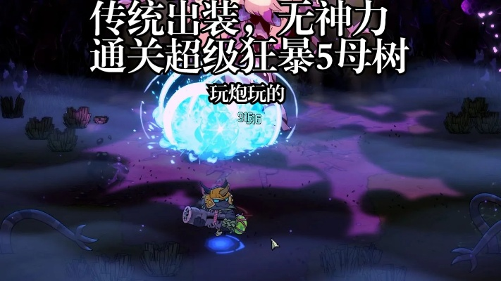 《熔炉密林》加农炮攻略：深度解析玩法与技巧，掌握全新战术优势